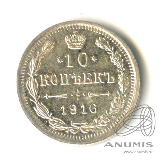 10 копеек 1916 ВС — Орел нового типа. В капсуле (Орел нового типа)