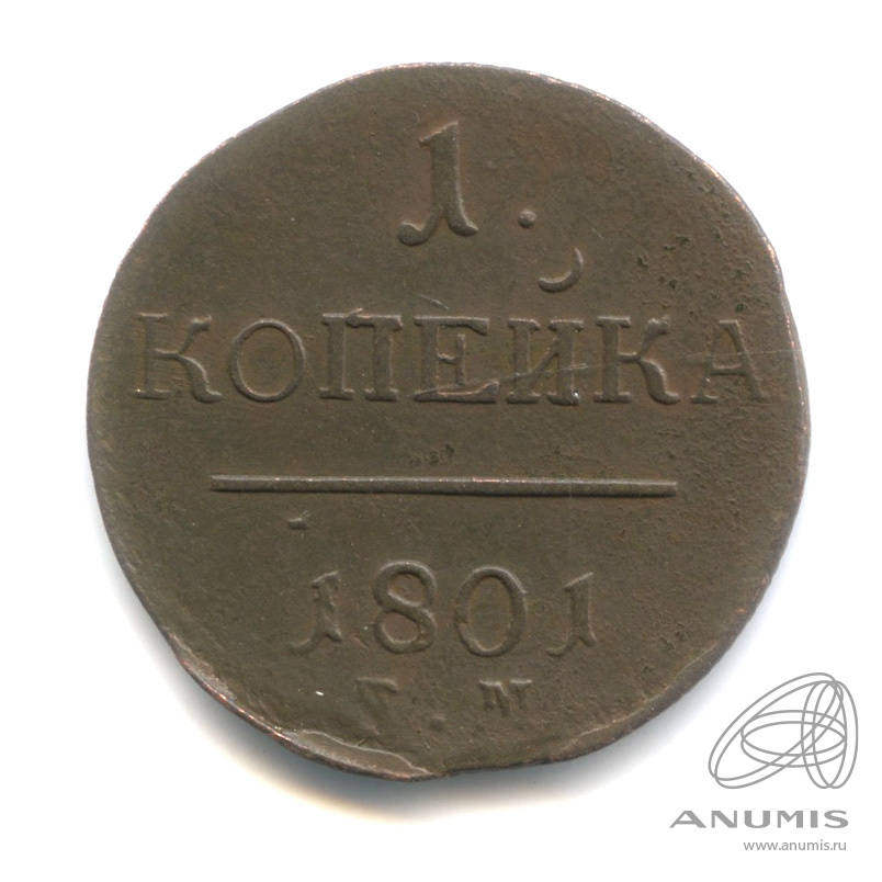 1 копейка 1801 ЕМ — Вензель Павла I