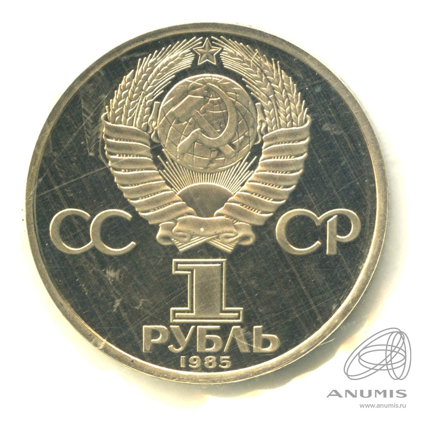 1 рубль 1985 Н — 40 лет победы в Великой Отечественной войне.оводел. В запайке (Новодел)