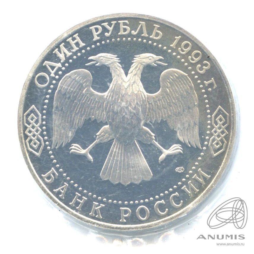 1 рубль 1993 ЛМД — 175-летие со дня рождения И.С.Тургенева. В запайке