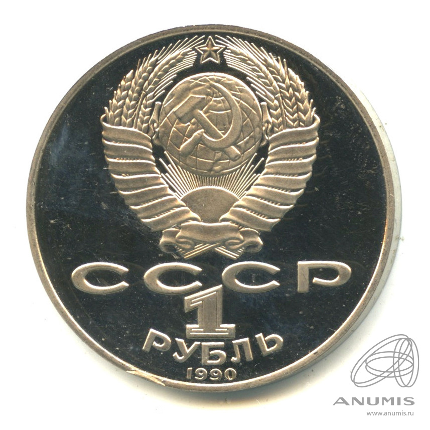 1 рубль 1990 — 130 лет со дня рождения А.П.Чехова