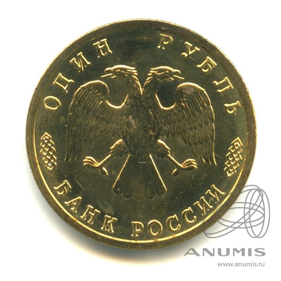 1 рубль 1995 ЛМД — 50 лет Великой Победы
