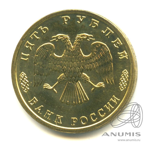 5 рублей 1995 ЛМД — 50 лет Великой Победы