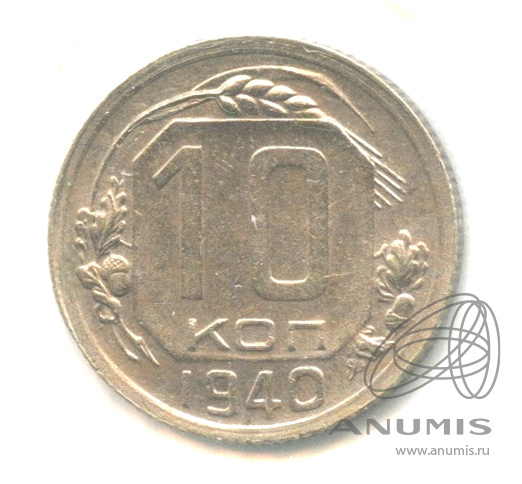 10 копеек 1940 — Венок 11 лент. В холдере