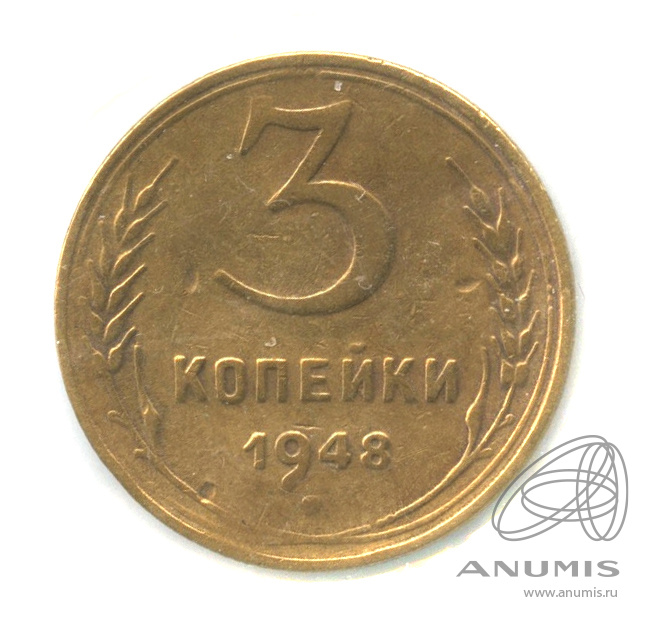 3 копейки 1948 — Венок 16 лент. В холдере