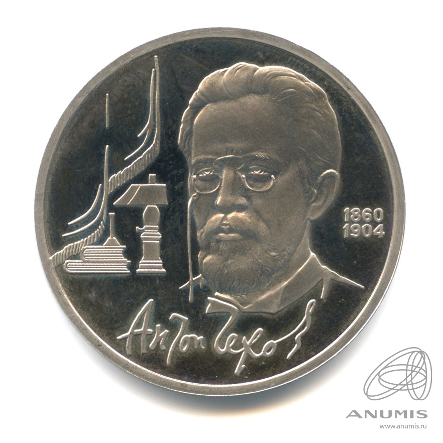 1 рубль 1990 — 130 лет со дня рождения А.П.Чехова