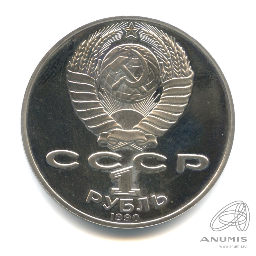 1 рубль 1990 — 130 лет со дня рождения А.П.Чехова