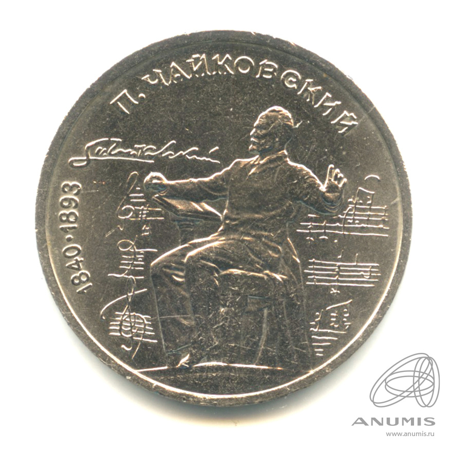 1 рубль 1990 — 150 лет со дня рождения П.И. Чайковского