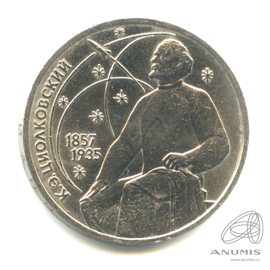 1 рубль 1987 — 130 лет со дня рождения К.Э.Циолковского