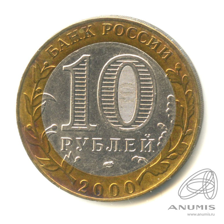 10 рублей 2000 СПМД — 55-я годовщина Победы в Великой Отечественной войне 1941-1945 гг