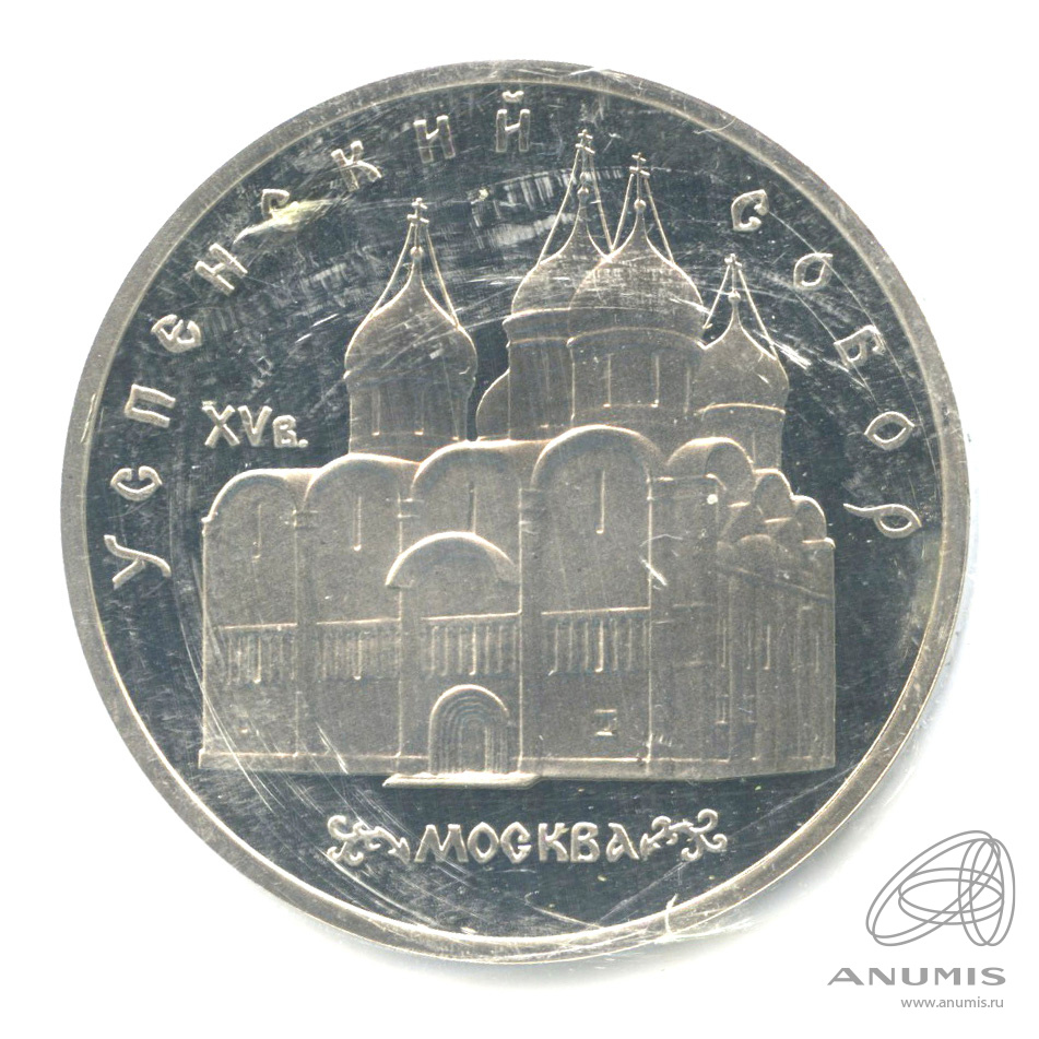 5 рублей 1990 — Успенский собор. В запайке