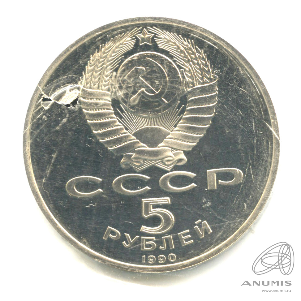 5 рублей 1990 — Успенский собор. В запайке