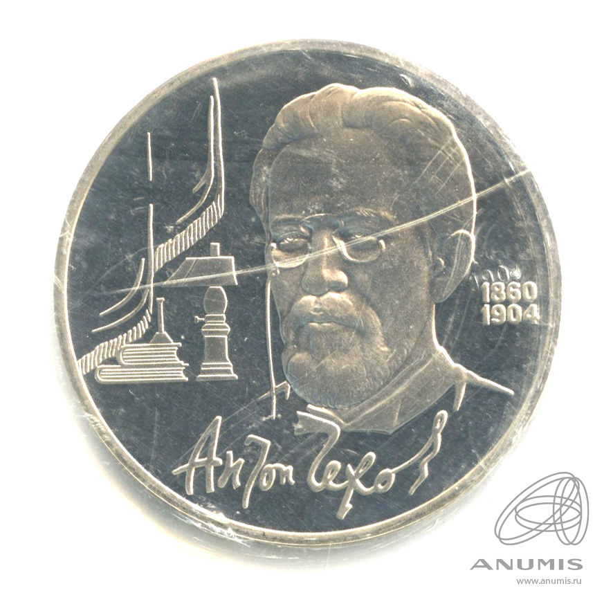 1 рубль 1990 — 130 лет со дня рождения А.П.Чехова. В запайке