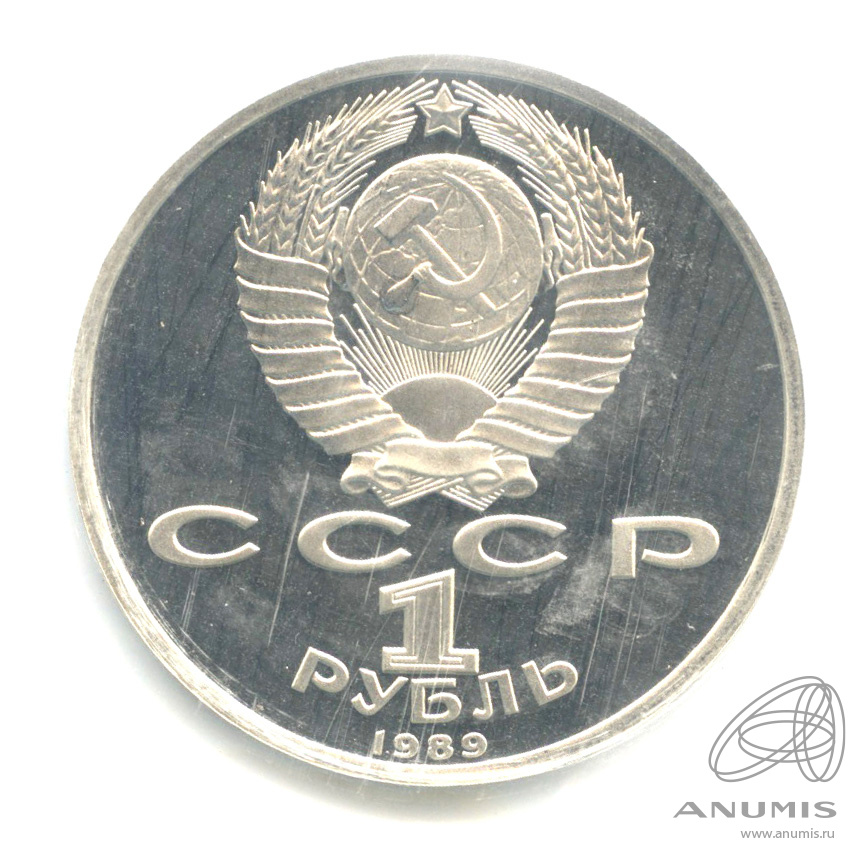 1 рубль 1989 — 175 лет со дня рождения М.Ю. Лермонтова. В запайке