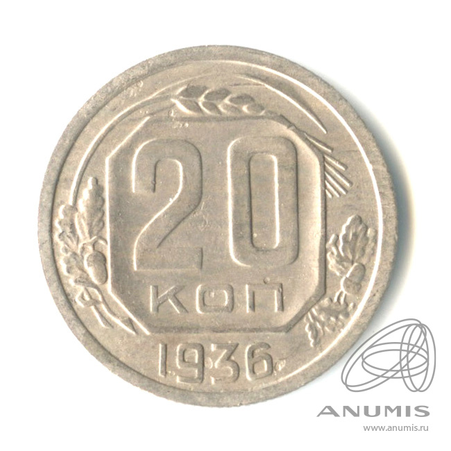 20 копеек 1936 — Венок 7 лент. л/c: Звезда плоская (л/c: Звезда плоская)