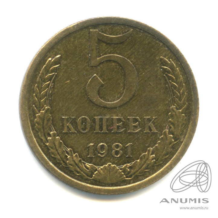 5 копеек 1981 — О/с - шт. А (цифра номинала и венок отдалены от выступающего канта), Федорин131