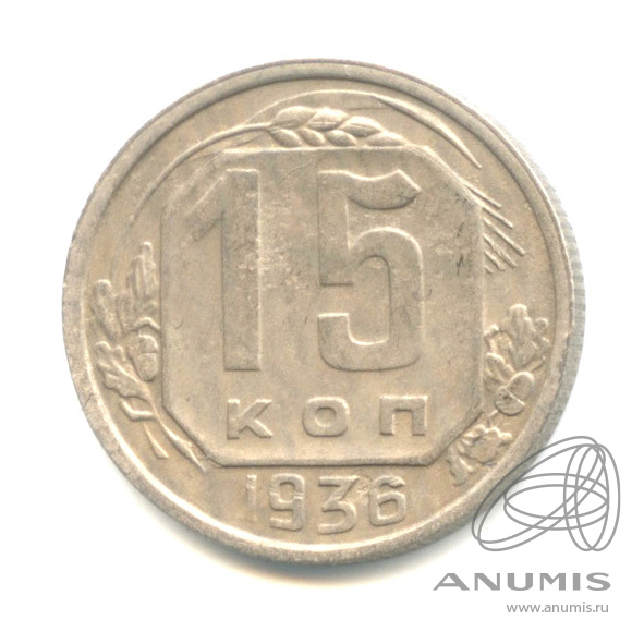 15 копеек 1936 — Венок 7 лент