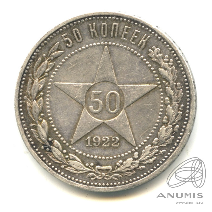 50 копеек 1922 ПЛ — Звезда