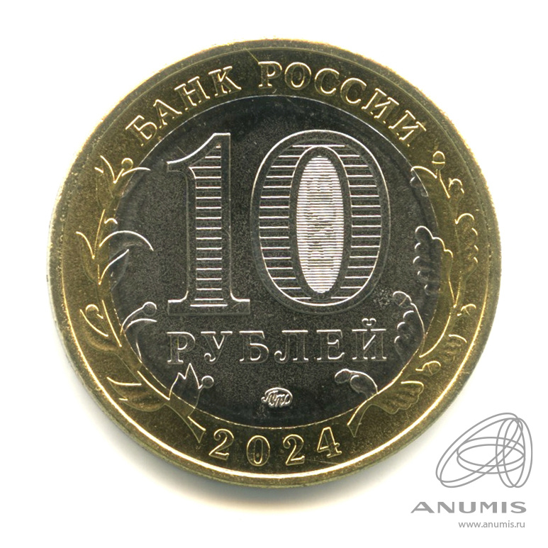 10 рублей 2024 ММД — Г. Торопец, Тверская область