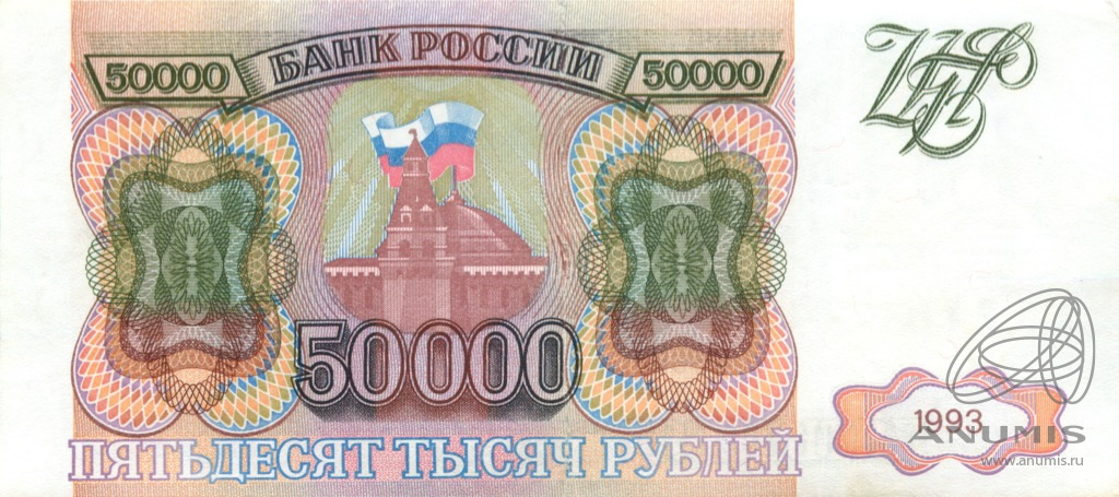 50000 рублей 1993 АА-ЯЯ