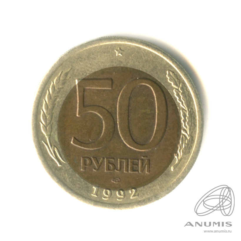 50 рублей 1992 ЛМД — Смещение центра