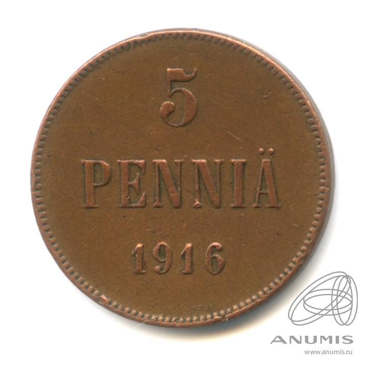 5 пенни 1916 — Для Финляндии. Вензель Николая II