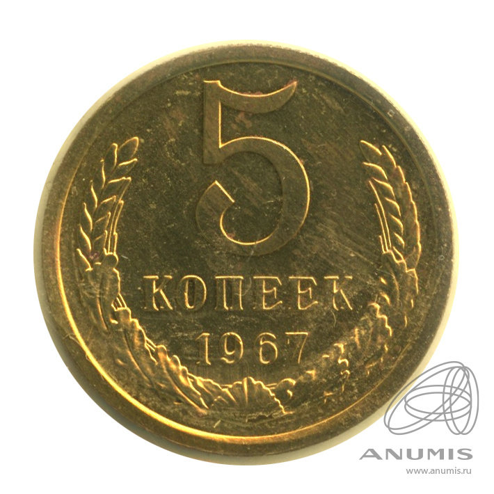 5 копеек 1967 — В запайке
