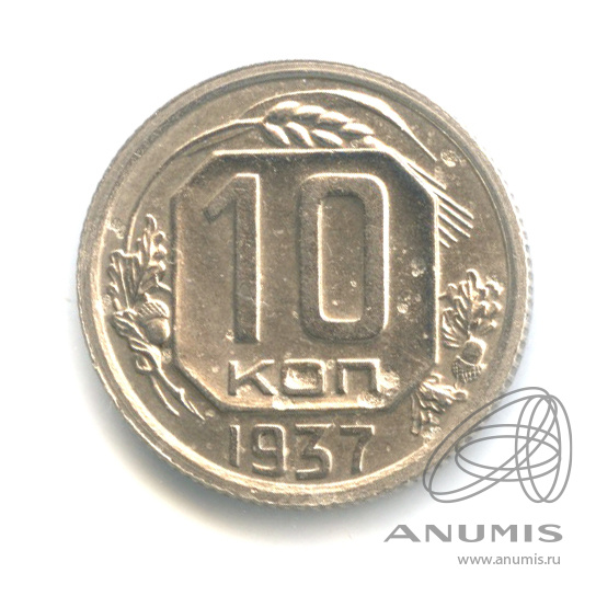 10 копеек 1937 — Венок 11 лент
