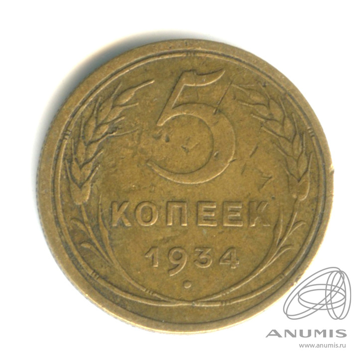 5 копеек 1934 — Венок 7 лент. Круговая надпись