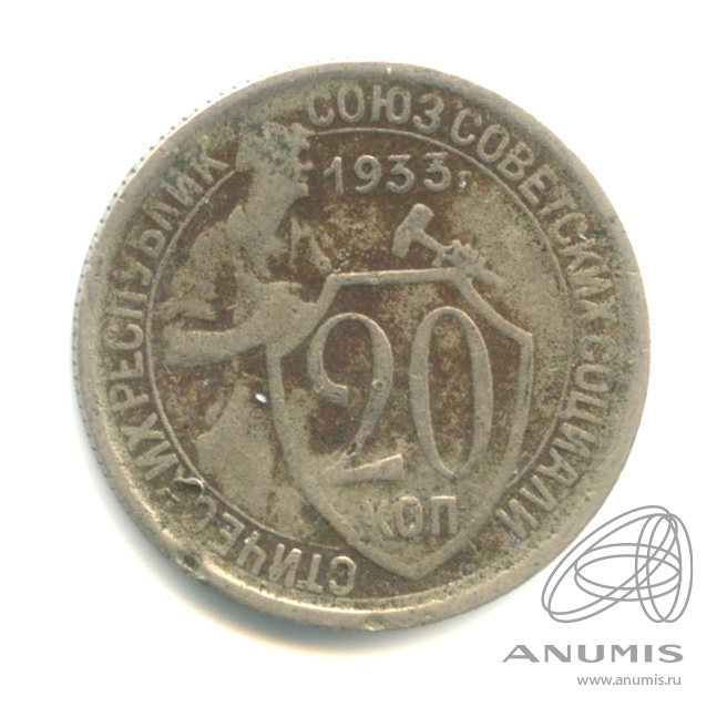 20 копеек 1933 — Со щитом