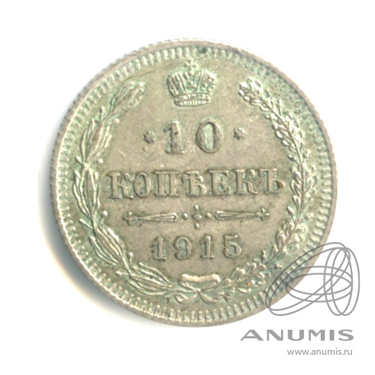 10 копеек 1915 ВС — Орел нового типа (Орел нового типа)