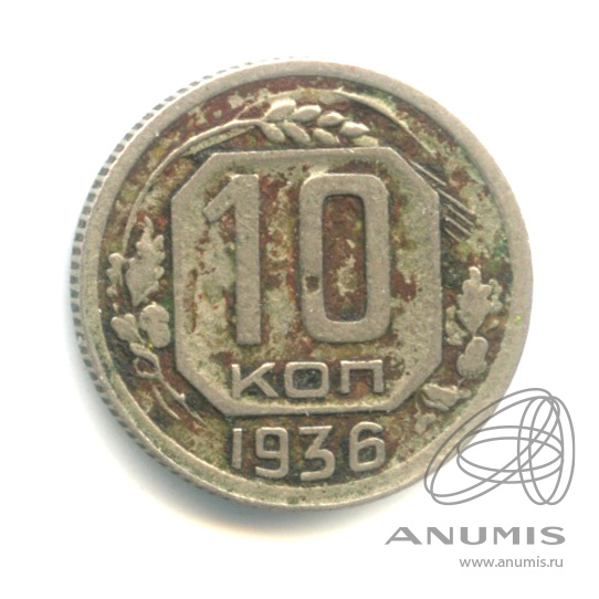 10 копеек 1936 — Венок 7 лент