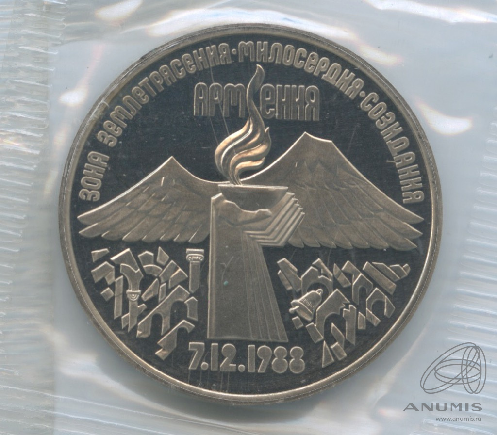 3 рубля 1989 — Землетрясение в Армении. В запайке
