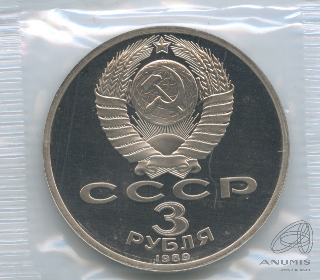 3 рубля 1989 — Землетрясение в Армении. В запайке