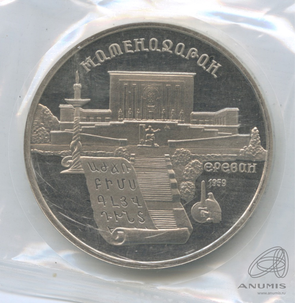 5 рублей 1990 — Матенадаран. В запайке