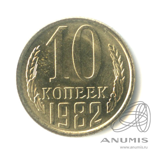 10 копеек 1982 — Штемпельный блеск