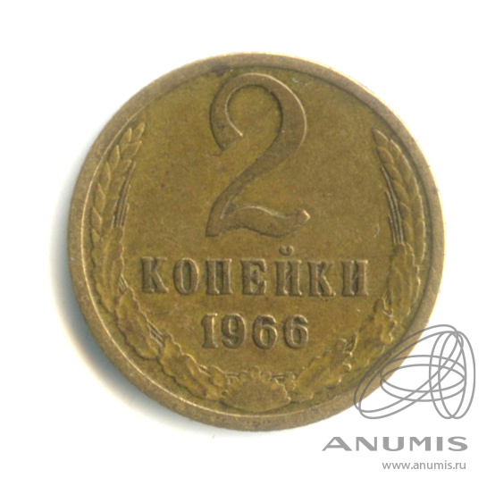 2 копейки 1966