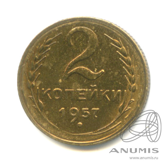 2 копейки 1957 — Венок 15 лент