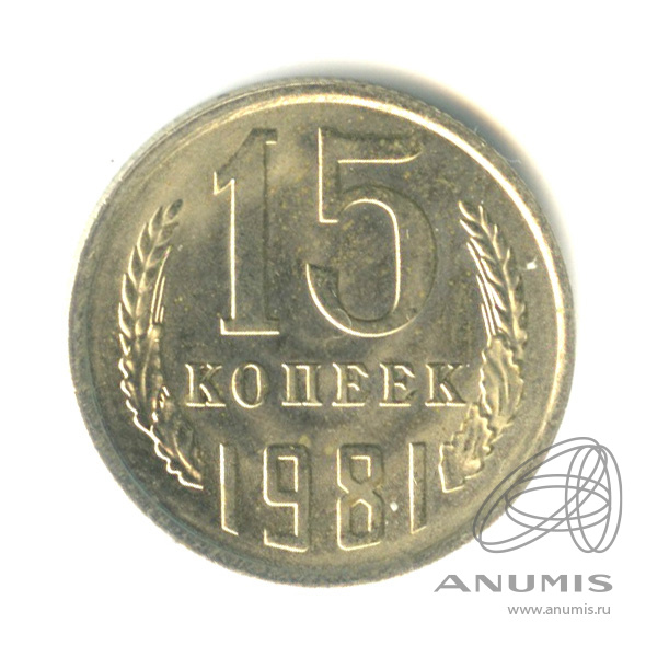 15 копеек 1981 — Штемпельный блеск