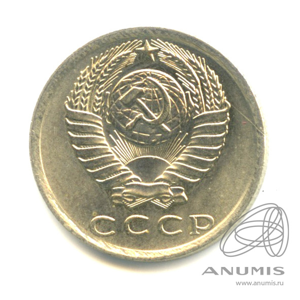 15 копеек 1981 — Штемпельный блеск