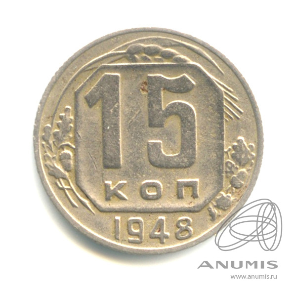 15 копеек 1948 — Венок 16 лент. л/с - шт.1.12, о/с - шт. В, Федорин-97, оценка по каталогу Федорина = 5 у.е., Тилижинского = 10 у.е
