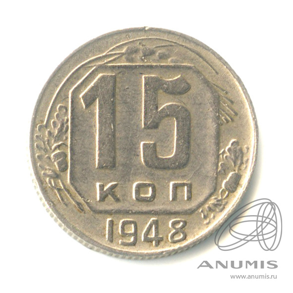 15 копеек 1948 — Венок 16 лент. л/с - шт.1.11, о/с - шт. А, Федорин-93, оценка по каталогу Федорина = 4 у.е., Тилижинского = 5 у.е