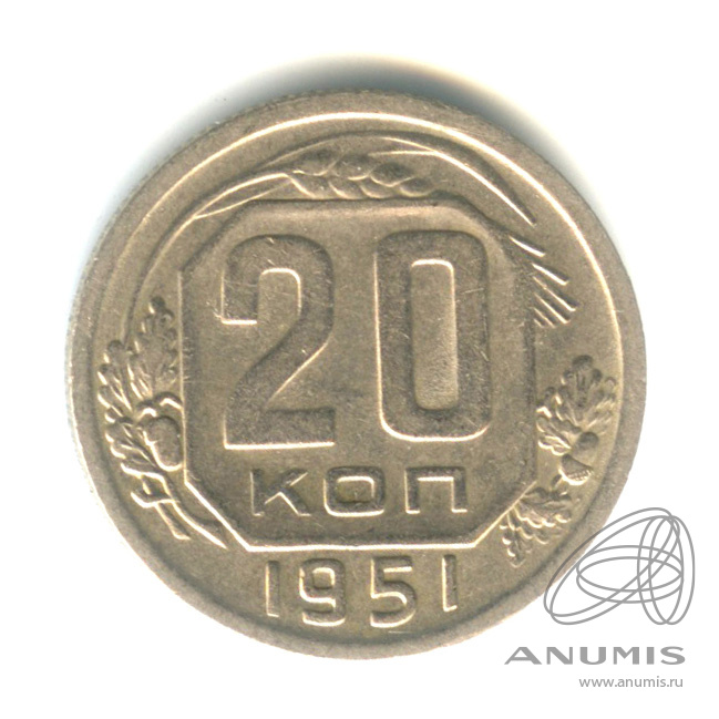 20 копеек 1951 — Венок 16 лент