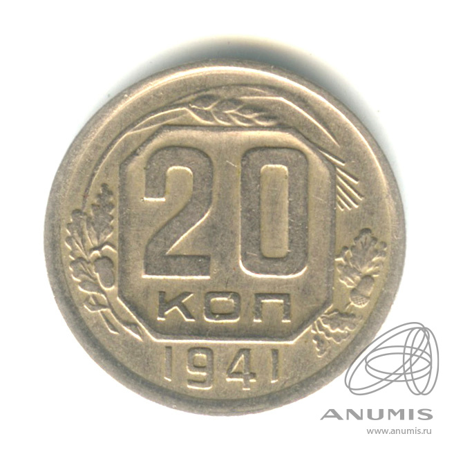 20 копеек 1941 — Венок 11 лент. л/c: Звезда плоская (л/c: Звезда плоская)