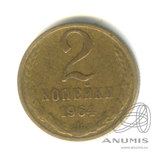 2 копейки 1964 — Cu/Zn