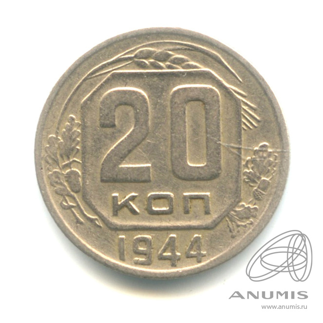 20 копеек 1944 — Венок 11 лент