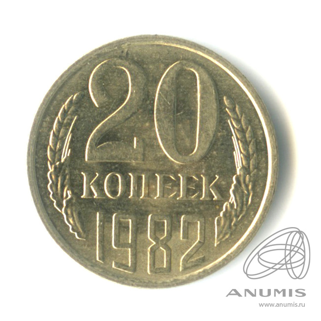 20 копеек 1982 — Штемпельный блеск
