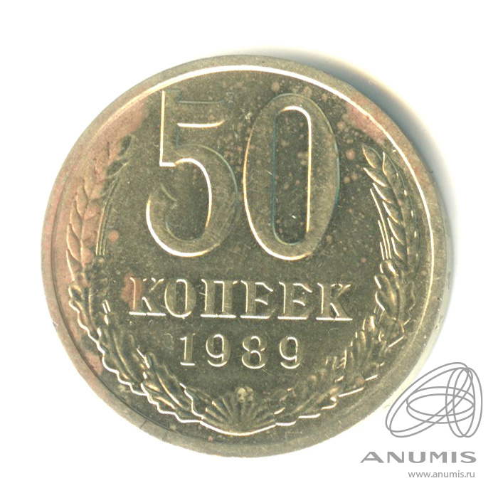 50 копеек 1989