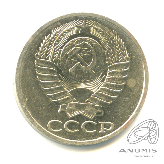 50 копеек 1989
