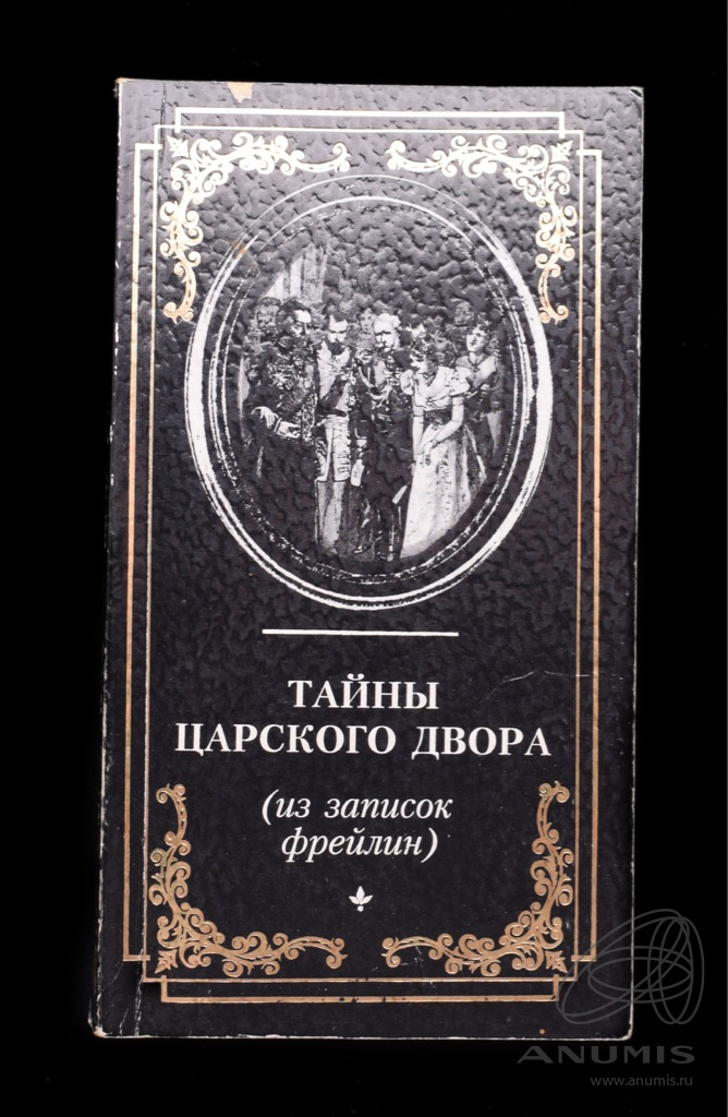 Книга «Тайны царского двора (из записок фрейлин)» Сборник Издательство ...